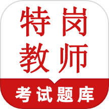 特岗教师鸣题库app图标