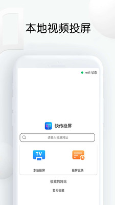 快传投屏app图2