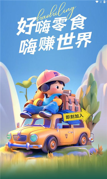 好嗨零食APP图2