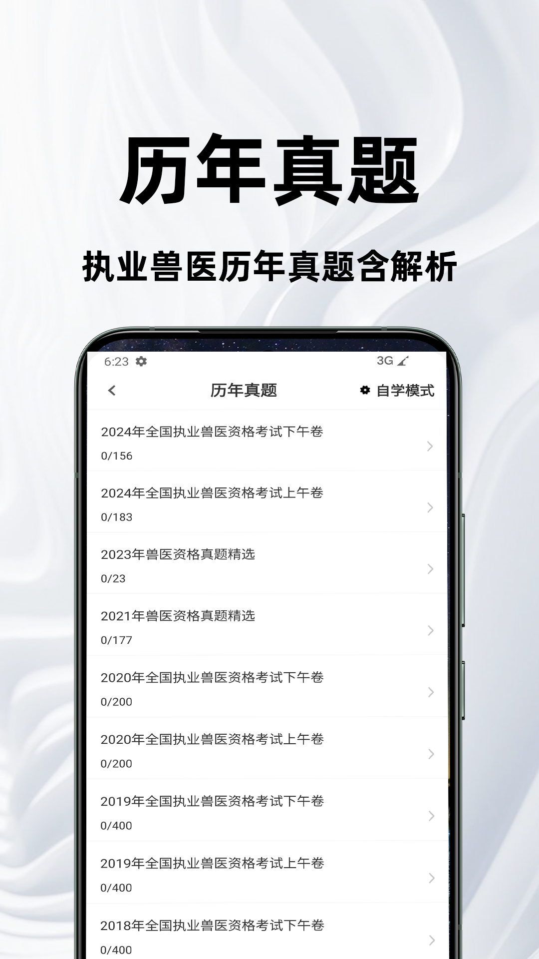 执业兽医百分题库app图1