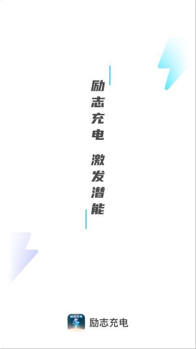 励志充电app