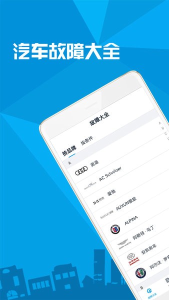 汽车故障大全app图1