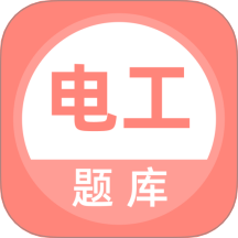 电工考试题库app图标