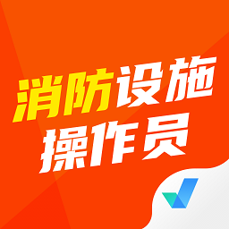 消防设施操作员考试聚题库app图标