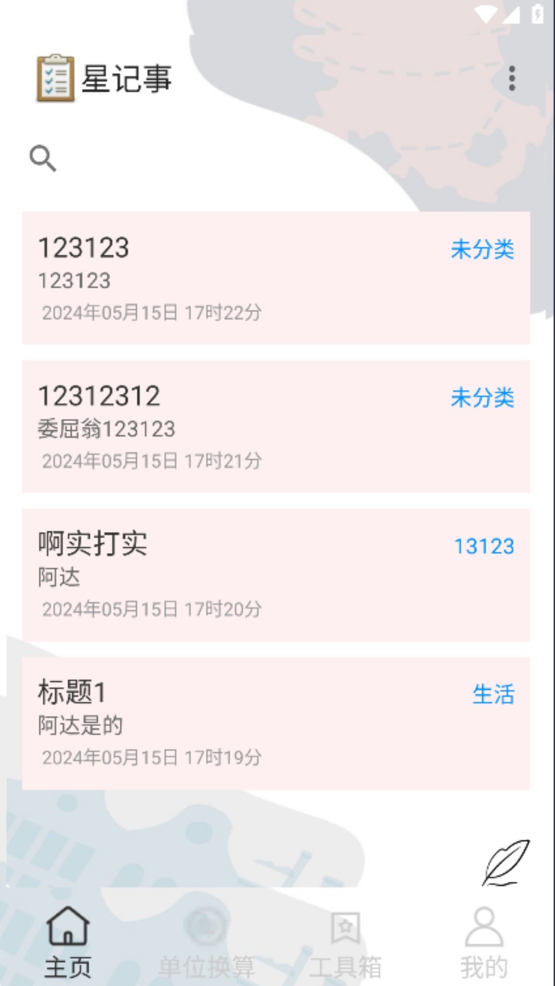 星记事app图1