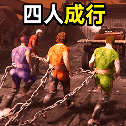 四人成行手机版图标