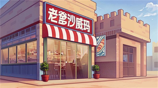 老爹沙威玛小店游戏图3