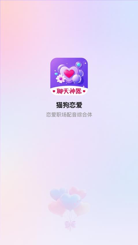 猫狗恋爱app图4