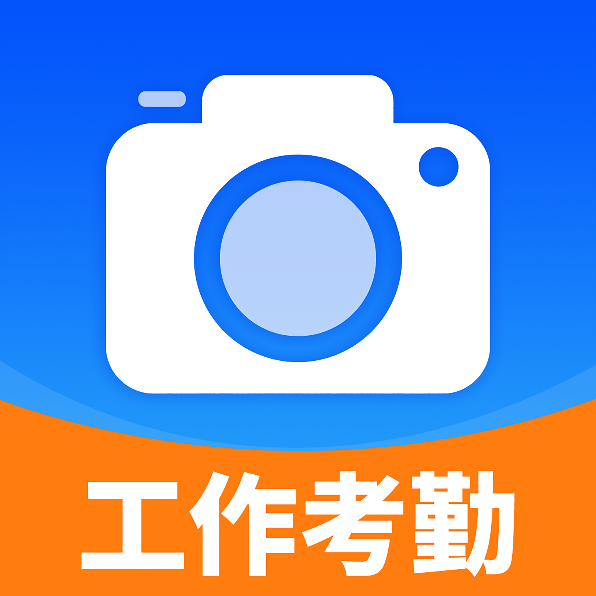 工作日水印相机打卡app图标