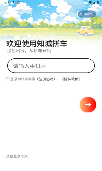 知城拼车app图1