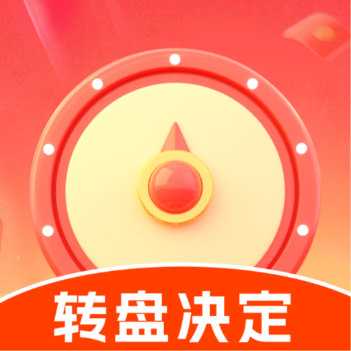 大转盘决定帮软件图标