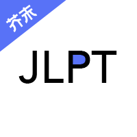 日语考级app图标