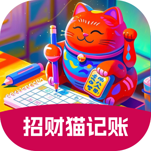 招财猫记账软件图标