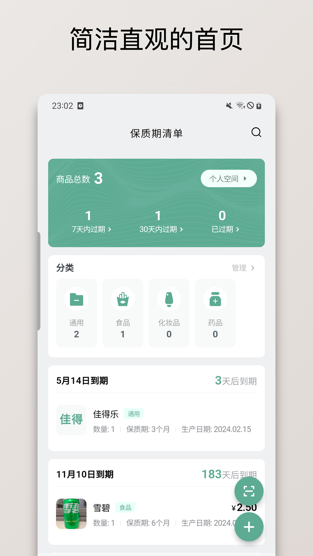 保质期清单app图4