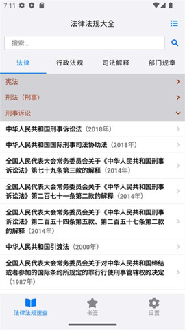 法律法规速查app图3
