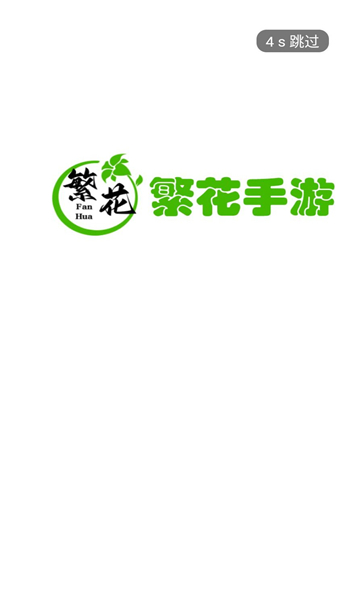 繁花手游app图3