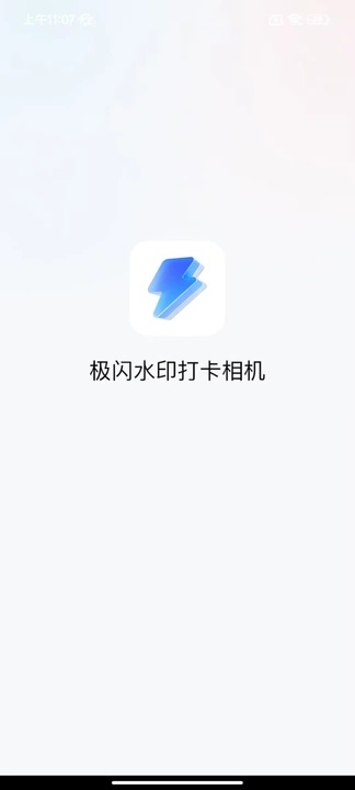 极闪水印打卡相机软件图2