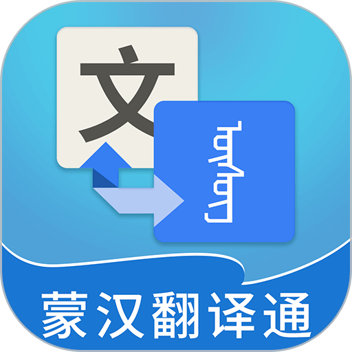 蒙汉翻译通app图标