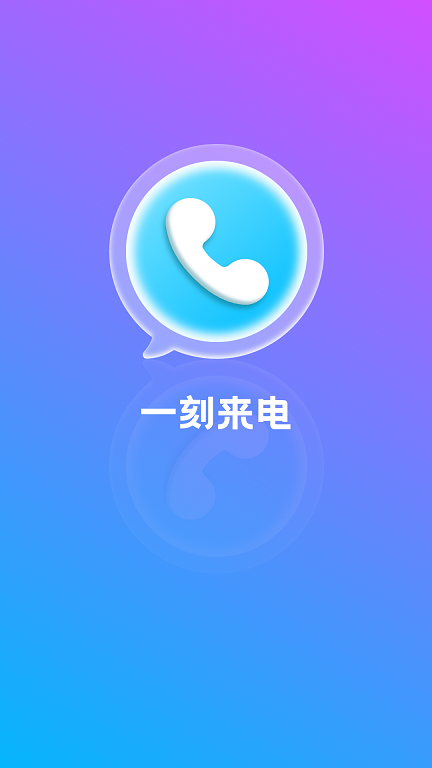 一刻来电app图2
