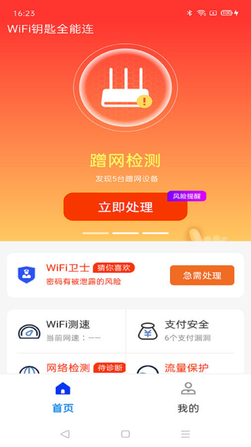 WiFi钥匙全能连软件图1