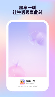 趣享一刻app图1