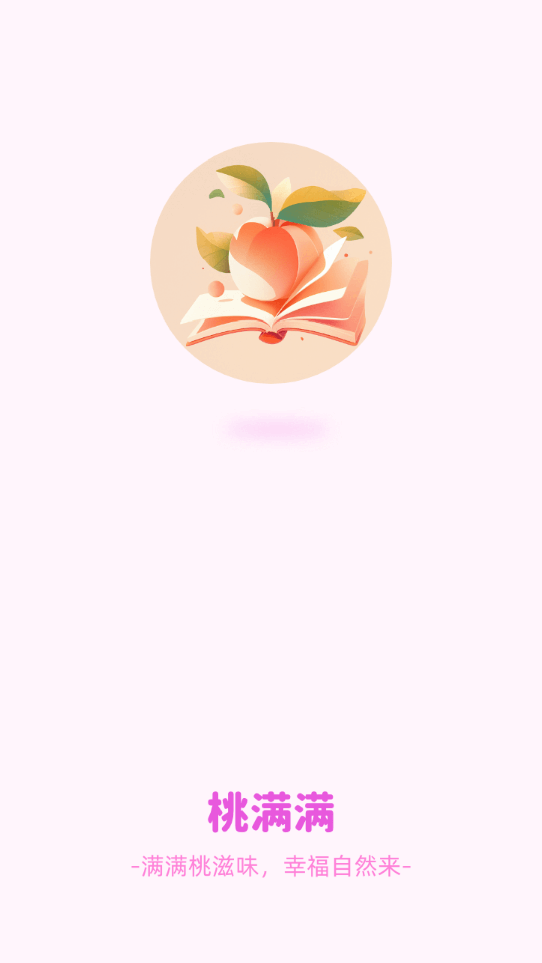 桃满满app图4