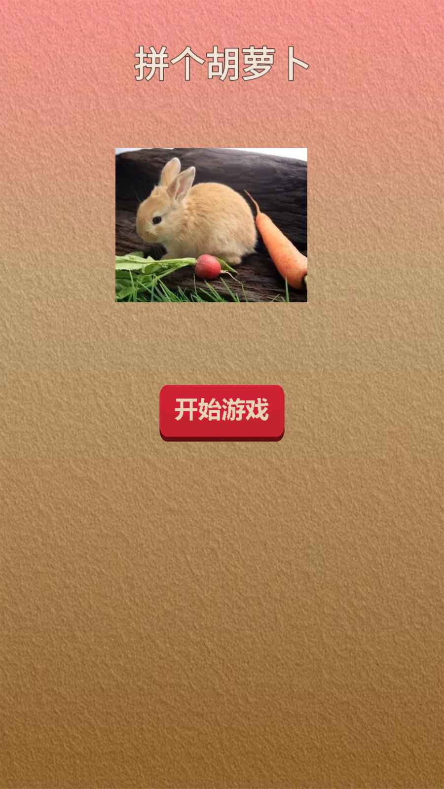 拼个胡萝卜游戏图1