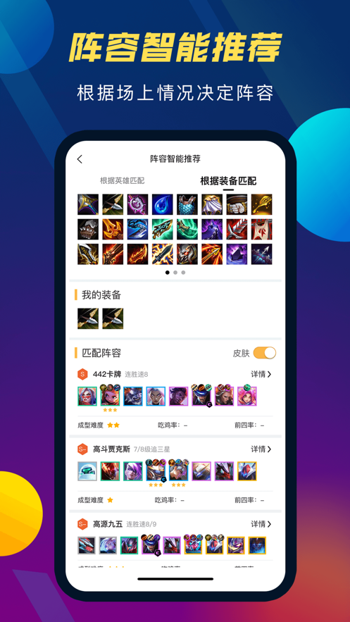 云顶攻略助手app图3