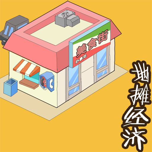 地摊经济游戏图标