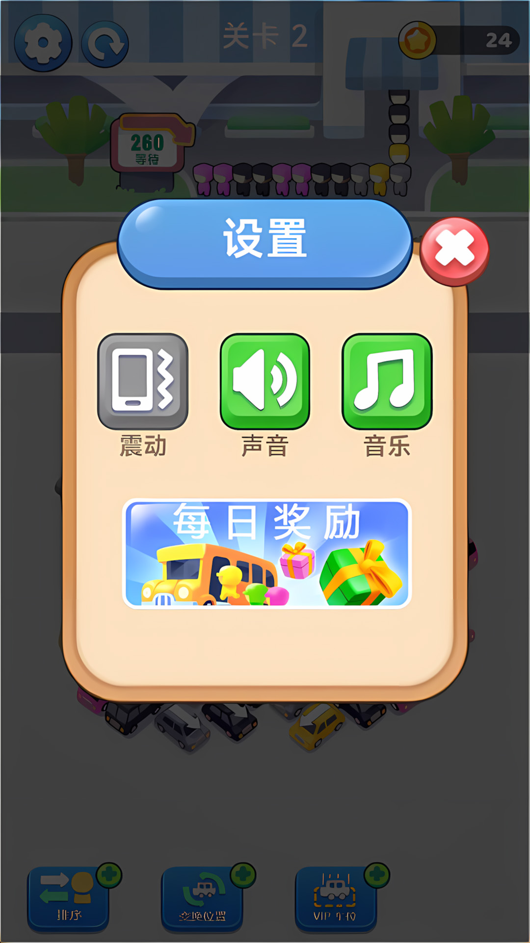 车辆疏通员游戏图1