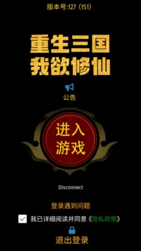 重生三国我欲修仙游戏