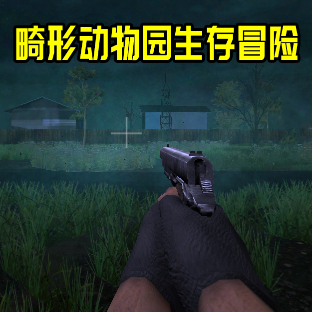 畸形动物园生存冒险图标