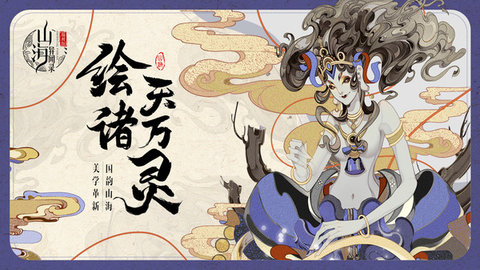 山海异闻录游戏小米版图2
