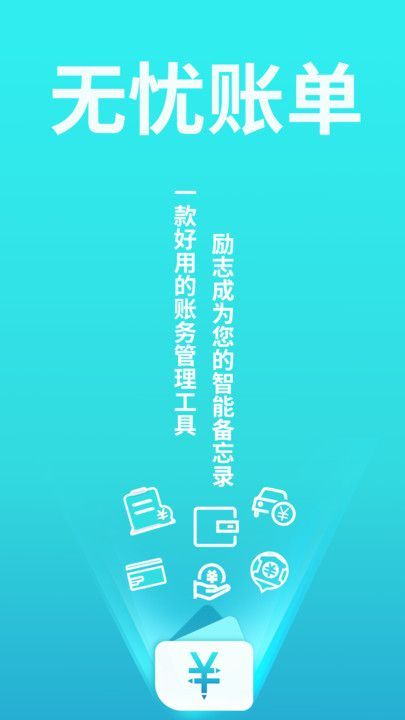 无忧账单app图1