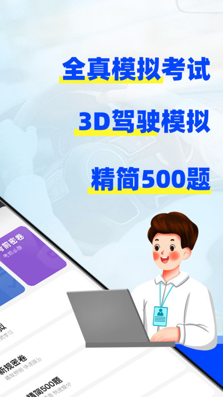 驾考3D模拟练车APP图1