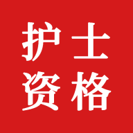 护士资格证题库app图标