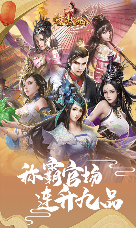 文状元手游