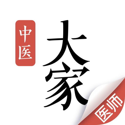 大家中医app图标