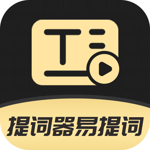 提词器易提词app图标