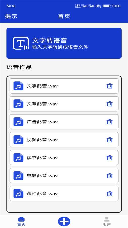 掌培免费文字转语音app图1
