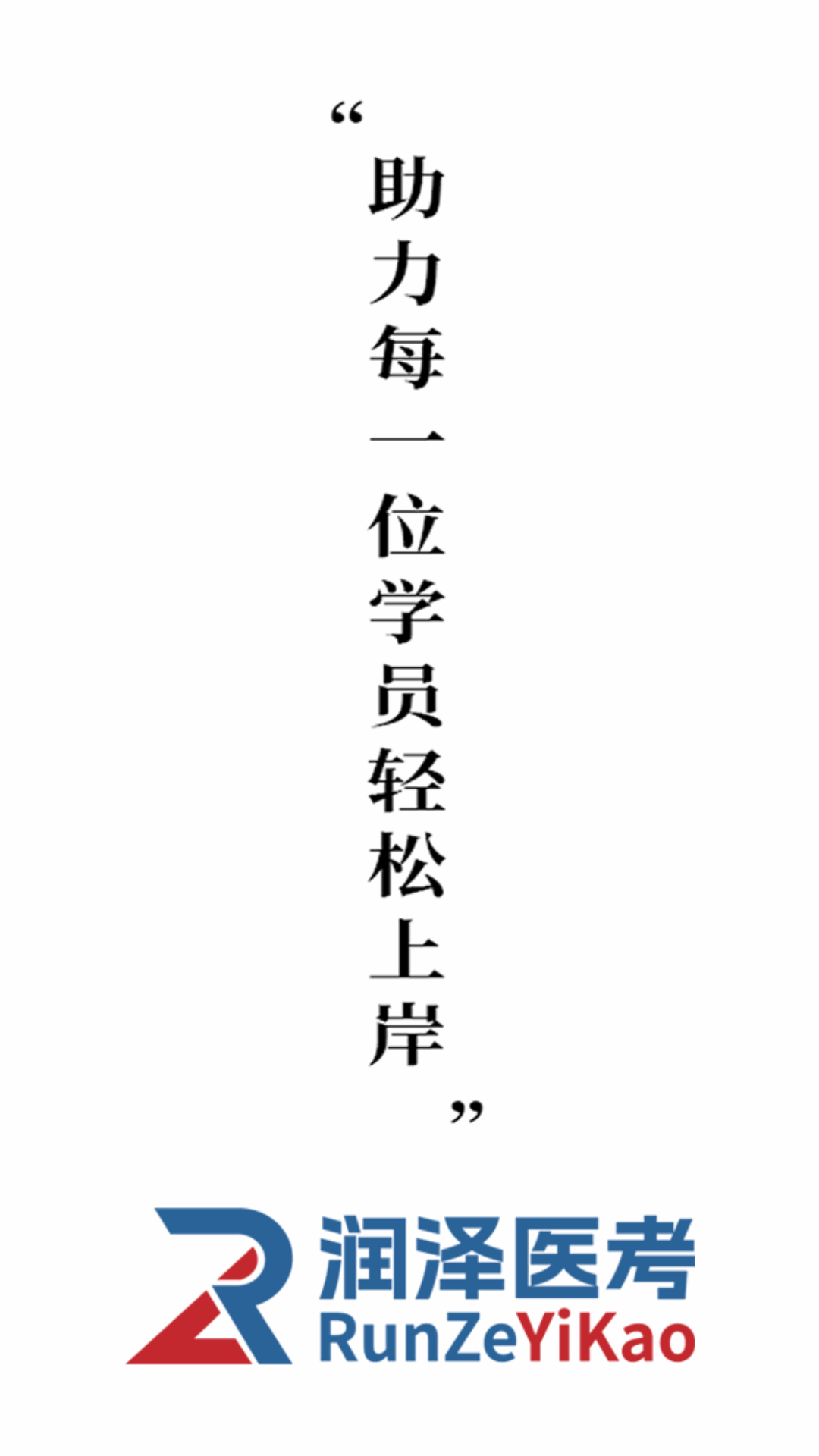 润泽医考app图1