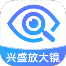 兴盛放大镜软件图标