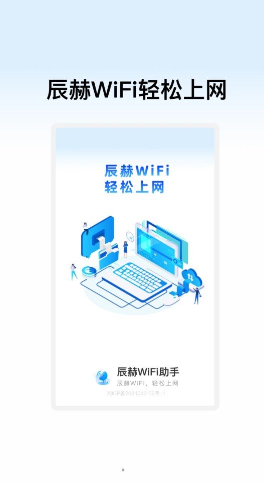 辰赫WiFi助手软件图2