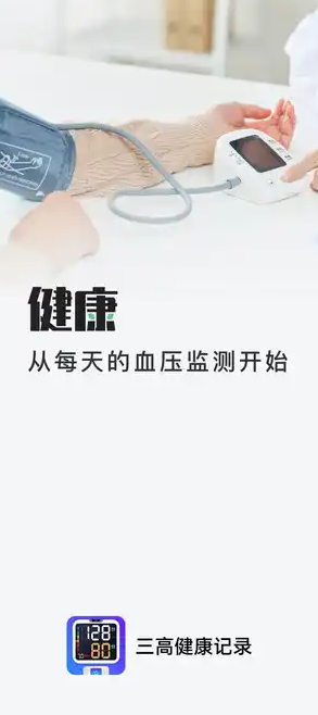 三高健康记录app图4