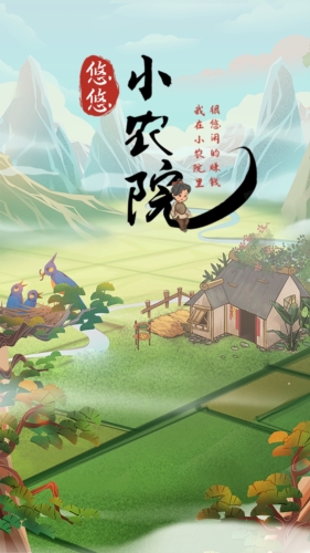 悠悠小农院官网版