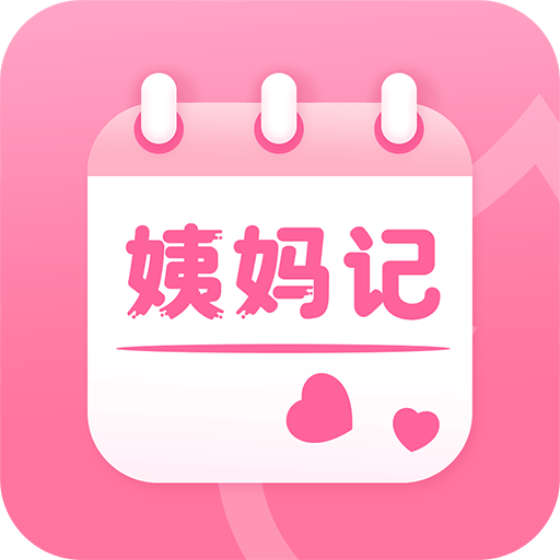 姨妈记app图标
