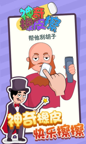 神奇橡皮擦游戏图4