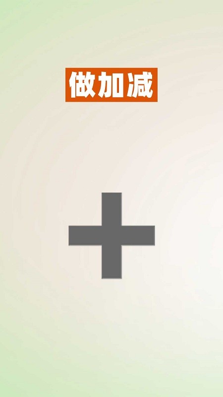 52数学启蒙app图2