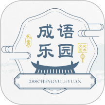 288成语乐园app图标