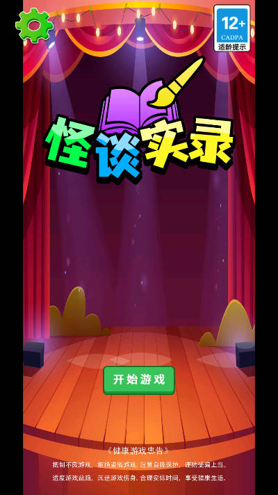 怪谈实录游戏